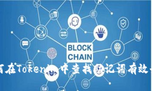 如何在Tokenim中查找助记词有效登录