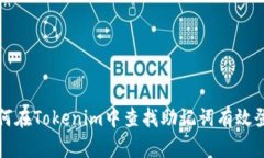 如何在Tokenim中查找助记词