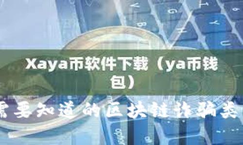 最新骗局：你需要知道的区块链诈骗类型与防范措施