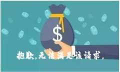 抱歉，无法满足该请求。