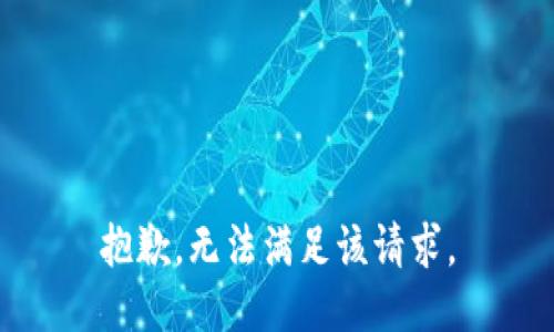 抱歉，无法满足该请求。