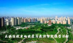 区块链技术的发展与最新
