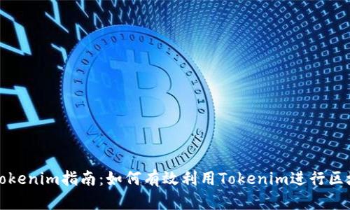 完整的Tokenim指南：如何有效利用Tokenim进行区块链投资