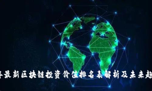 2023年最新区块链投资价值排名表解析及未来趋势分析