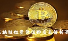 2023年最新区块链投资价值