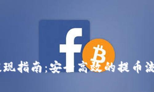 Tokenimeth提现指南：安全高效的提币流程与注意事项