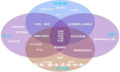Tokenimeth提现指南：安全高