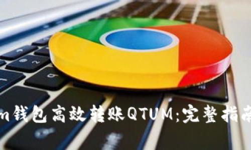 如何通过Tokenim钱包高效转账QTUM：完整指南与常见问题解答