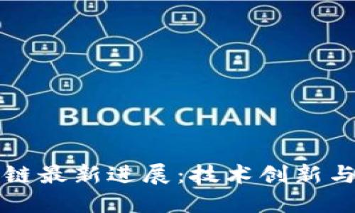 北大区块链最新进展：技术创新与应用探索