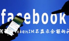 如何解决TokenIM不显示余额