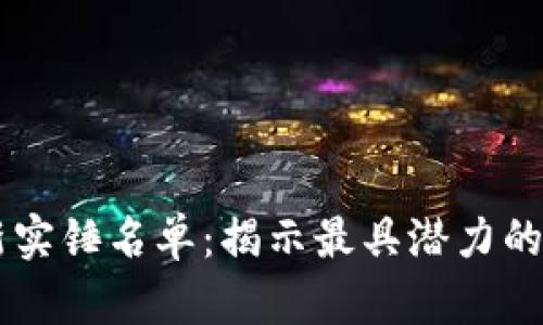 区块链最新实锤名单：揭示最具潜力的项目与应用