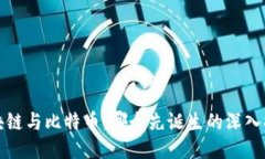 区块链与比特币：哪个先