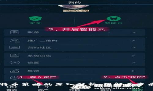 区块链与比特币策略的深入分析：理解其本质和应用区别