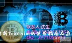 全面解析Tokenim的使用指南