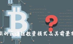 最新的区块链投资模式及