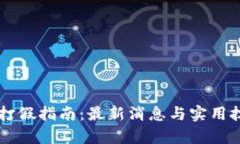 区块链打假指南：最新消