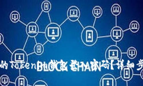 如何找回忘记的Tokenim钱包登入密码？详细步骤与解决方案