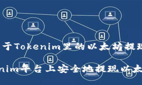 zhanghao关于Tokenim里的以太坊提现/zhanghao

如何在Tokenim平台上安全地提现以太坊？