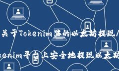zhanghao关于Tokenim里的以太