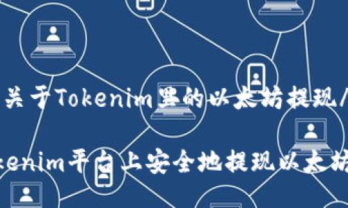 zhanghao关于Tokenim里的以太坊提现/zhanghao

如何在Tokenim平台上安全地提现以太坊？