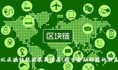 蚂蚁区块链技术最新进展
