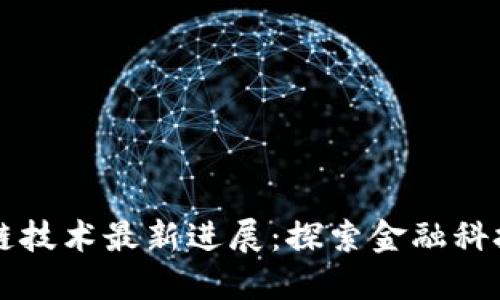 蚂蚁区块链技术最新进展：探索金融科技的新未来