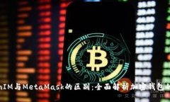 TokenIM与MetaMask的区别：全