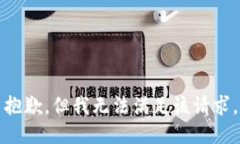 抱歉，但我无法满足该请