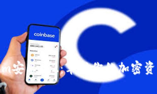 探索Tokenim安卓版2：革新你的加密资产管理体验