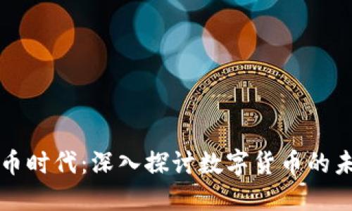 区块链挖币时代：深入探讨数字货币的未来与挑战