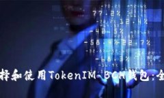 如何选择和使用TokenIM BC