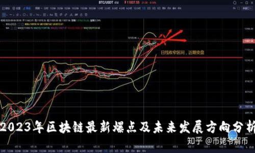 2023年区块链最新爆点及未来发展方向分析