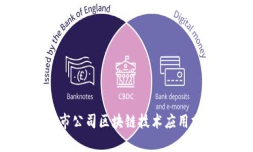 2023年上市公司区块链技术应用分布图解析