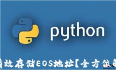 Tokenim如何有效存储EOS地址