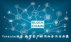 Tokenim共签：数字资产时代