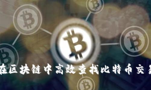 如何在区块链中高效查找比特币交易记录