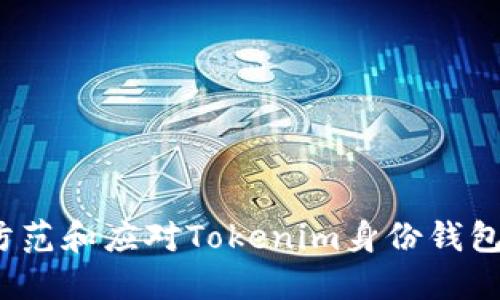 如何防范和应对Tokenim身份钱包被盗？