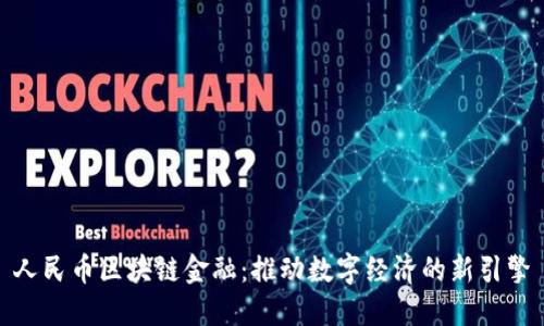 人民币区块链金融：推动数字经济的新引擎