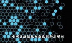 : 贵州区块链规划图最新动