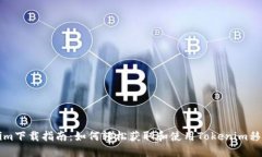 Tokenim下载指南：如何轻松