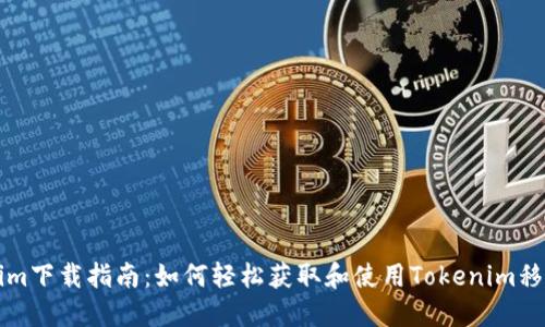 Tokenim下载指南：如何轻松获取和使用Tokenim移动应用