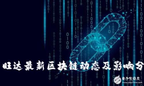 卢旺达最新区块链动态及影响分析