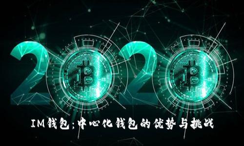 IM钱包：中心化钱包的优势与挑战