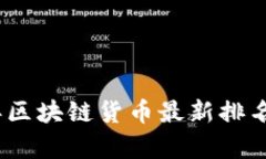 : 2023年区块链货币最新排