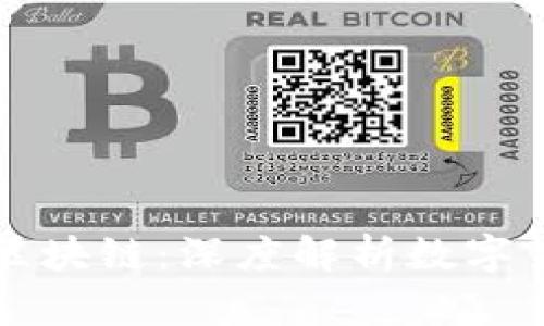 比特币与区块链：深度解析数字货币的未来