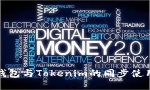 狐狸钱包与Tokenim的同步使用指南