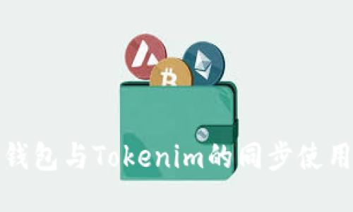 狐狸钱包与Tokenim的同步使用指南