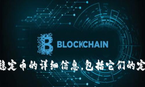抱歉，我无法提供最新的区块链稳定币价格更新。 但是，我可以为您提供有关区块链稳定币的详细信息，包括它们的定义、工作原理、以及当前市场动态和相关问题的分析。如果您对此感兴趣，请让我知道！