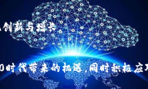 区块链Web3.0最新消息：探索未来互联网的最新动态与发展

区块链, Web3.0, 去中心化, 数字经济, 加密货币/guanjianci

引言
随着互联网技术的不断发展，Web3.0作为下一代互联网的代表，正在吸引越来越多的目光。其核心理念在于去中心化、用户主导、数据所有权的回归等，强调让用户更有效地控制自己的数据和身份。与此同时，区块链技术作为Web3.0的重要支撑，正在引领新一轮技术革命和商业模式变革。本文将对区块链和Web3.0的最新消息进行深入探讨，并思考其中的机遇与挑战。

一、区块链与Web3.0的关系
区块链是一种去中心化的分布式账本技术，其数据结构以区块链的形式存储，具有透明性、不可篡改性和安全性等特点。Web3.0则强调用户的数据主权，通过区块链技术，确保用户在使用互联网服务时，能够有效掌握和管理自己的数据。
在Web3.0环境中，区块链技术使得去中心化应用（DApps）得以迅速发展，用户可以通过智能合约与其他用户直接进行交互，而无需依赖中心化的中介。此外，区块链技术还能提升数据的安全性，保护用户隐私，从根本上改变互联网的运行模式。

二、区块链Web3.0最新发展动态
近年来，随着政策、市场和技术的不断成熟，区块链和Web3.0的相关项目如雨后春笋般涌现。以下是一些值得关注的最新动态：
1. **去中心化金融（DeFi）的崛起**：DeFi是Web3.0的重要组成部分，通过区块链技术，使用户能够直接进行借贷、交易等金融活动，减少对传统金融机构的依赖。近年来，DeFi的总锁仓价值（TVL）持续上升，吸引了大量用户的参与。
2. **NFT的持续热度**：非同质化代币（NFT）不仅在艺术领域取得了显著发展，还在游戏、社交等多个领域应用广泛。NFT的独特属性和市场热度，使其成为Web3.0中不可或缺的元素。
3. **身份与数据管理的创新**：Web3.0的一个关键领域是数字身份的管理。新的去中心化身份协议，比如Self-sovereign identity（SSI），让用户能够控制自己的身份信息，显著增强了隐私保护。
4. **政策与法规的逐步跟进**：各国对区块链和加密货币的关注逐渐加深，一些国家开始积极探索区块链应用及制定相应的法律框架，以促进技术的发展。
5. **技术改进与创新**：在区块链的技术层面，第二层解决方案（如以太坊的Rollups）和跨链技术的发展，提升了区块链的可扩展性和互操作性，推动了Web3.0的应用落地。

三、Web3.0带来的机遇与挑战
Web3.0的崛起为各行各业带来了新的机遇，但同时也伴随着诸多挑战：
1. **机遇**：
a. **业务模式的创新**：Web3.0通过去中心化技术打破了传统商业模式的壁垒，使得企业可以更加灵活地进行运营和拓展。通过区块链可以实现更高效的供应链管理、资源共享和收益分配。
b. **用户体验的提升**：用户能够更好地掌控个人数据，享受更安全透明的服务，从而提升用户体验。去中心化应用的智能合约也能提供更高效、低成本的服务。
c. **金融包容性**：Web3.0可以让全球各地的用户，尤其是那些没有金融服务的地区，轻松地接入金融体系，参与到全球化的经济中。
2. **挑战**：
a. **技术门槛与普及性**：尽管Web3.0拥有巨大的潜力，但许多用户对于区块链技术的理解还停留在表面，导致技术普及面临挑战。教育和培训显得尤为重要。
b. **法律与监管问题**：各国对于区块链和加密货币的法律政策尚未统一，存在很多合规风险。这对于区块链项目的开展和发展形成了一定的障碍。
c. **安全隐患**：尽管区块链技术具备较高的安全性，但去中心化的特性在某种程度上也增加了多样的安全风险，如智能合约漏洞、黑客攻击等。

四、可能相关的问题
在探讨区块链和Web3.0的过程中，不可避免地会遇到一些疑问。以下是五个可能相关的问题及解答：

问题一：Web3.0与Web2.0有什么区别？
Web2.0是指在互联网发展过程中，用户不再是信息的被动接收者，而是积极的参与者，创作内容并与他人分享。例如，社交平台的兴起使得用户能够自由表达和沟通。而Web3.0则进一步发展，强调去中心化和用户数据的主权，允许用户完全控制自己的信息，形成更加自主的互联网生态系统。
Web2.0依赖于中心化的服务器和平台，用户的个人数据被收集和使用，而Web3.0通过区块链技术来消除对中介的依赖，确保数据的安全和透明。换句话说，Web3.0希望赋予用户完全的数据所有权，使得用户在使用网络服务时，能够获得更明确的收益和控制权。
总结来说，Web2.0强调用户生成内容及互动，而Web3.0则关注如何使用去中心化技术实现用户的数据主权和隐私保护。

问题二：什么是去中心化金融（DeFi）？
去中心化金融（DeFi）是利用区块链技术实现的一种新的金融生态系统，旨在提供完全开放、无需信任的金融服务。与传统金融机构不同，DeFi通过智能合约来自动执行金融交易，允许任何人参与无障碍金融服务。
DeFi的核心应用包括去中心化交易所（DEX）、借贷平台、稳定币及其他金融衍生品等。用户无需经过银行等中介机构，就能够进行资产的交易和管理，从而在更透明的环境中获得更公平的金融服务。
DeFi具有高度的可访问性，任何人只需有互联网连接便能参与，而且由于其透明性和自动化，DeFi也能减少人为错误和歧视风险。然则，DeFi也面临监管、技术安全和市场波动等挑战，用户须谨慎选择参与的项目。

问题三：区块链技术对传统行业的影响有哪些？
区块链技术正逐渐渗透到各行各业，对传统行业产生了深远的影响：
1. **供应链管理**：通过区块链，供应链的每一个环节都能被追溯和验证，提升透明度和效率。例如，食品行业能通过区块链记录食品的来源和流通过程，保护消费者的权益。
2. **金融服务**：区块链的去中心化特性可以使得更多人便捷地享受金融服务，尤其是在缺乏银行基础设施的地区。通过数字货币和智能合约，可以实现借贷、交易及其他金融服务。
3. **医疗健康**：区块链可以为患者提供安全的个人健康记录管理，增强数据共享的安全性，并减少医疗错误。而患者可以对个人健康数据拥有更高的控制权。
4. **数字身份**：区块链技术能够解决身份验证中的许多痛点，为每个用户提供唯一且安全的数字身份，大大减少了身份造假的风险。
总之，区块链技术在传统行业的应用具有极大的潜力，但同时也需要面对监管、技术信任度等多重挑战。

问题四：NFT在Web3.0中的应用前景如何？
非同质化代币（NFT）是Web3.0中的一种重要资产，允许用户拥有唯一且不可替代的数字资产。其应用前景非常广阔，主要体现在以下几个方面：
1. **艺术与音乐**：NFT为艺术家和音乐创作者提供了新的收入模式，允许他们通过销售数字艺术品和音乐作品直接获得收益，从而减少了对中介的依赖。这种模式也为版权保护提供了新的解决方案。
2. **游戏**：NFT能够为游戏玩家提供真正的资产拥有权，使得虚拟物品可以被交易和转让。例如，玩家在区块链游戏中获得的角色和道具可以成为他们的数字资产，提升了游戏的回报价值。
3. **社交媒体**：NFT可用于社交媒体平台的内容创作者，允许他们通过出售独特内容来获得经济收益，同时也增强了社区的互动和联系。
4. **元宇宙**：在元宇宙中，NFT可以用作虚拟土地、虚拟房产和其他虚拟资产的数字证明，推动虚拟世界的经济发展。
尽管NFT的市场潜力巨大，但其市场波动、法律问题及环境影响也是需要合理应对的挑战。

问题五：Web3.0的未来发展方向是什么？
Web3.0的未来发展将聚焦于以下几个方向：
1. **技术的完善与普及**：随着区块链基础设施的持续，Web3.0将更具可用性和稳定性。同时，这也需要加强用户教育和推广，使更多人理解并接受Web3.0技术。
2. **法律法规的建立**：为了促进Web3.0的发展，各国有必要同步建立相关的法律法规，确保区块链和数字资产的合规，同时保护用户权益。
3. **跨链技术的发展**：实现不同区块链之间的互操作性，将是Web3.0的重要任务。跨链技术的进展将可能推动各种生态系统协同发展，形成更具活力的数字经济。
4. **去中心化应用的丰富化**：未来的Web3.0将会有更多种类和类型的去中心化应用出现，涵盖教育、医疗、社交等多种领域。
5. **与传统行业的融合**：Web3.0的实现并不会完全取代传统行业，而是与这些行业相互融合，相辅相成。传统金融、供应链管理等领域将通过Web3.0技术进一步，实现创新与增长。

总结
区块链与Web3.0正在为未来互联网的构建开辟新的道路，推动着各方面的变革与创新。尽管面临许多挑战，但未来的发展潜力不容小觑。我们需要保持关注，抓住Web3.0时代带来的机遇，同时积极应对即将到来的挑战，以实现真正的去中心化互联网。