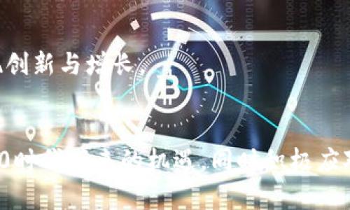 区块链Web3.0最新消息：探索未来互联网的最新动态与发展

区块链, Web3.0, 去中心化, 数字经济, 加密货币/guanjianci

引言
随着互联网技术的不断发展，Web3.0作为下一代互联网的代表，正在吸引越来越多的目光。其核心理念在于去中心化、用户主导、数据所有权的回归等，强调让用户更有效地控制自己的数据和身份。与此同时，区块链技术作为Web3.0的重要支撑，正在引领新一轮技术革命和商业模式变革。本文将对区块链和Web3.0的最新消息进行深入探讨，并思考其中的机遇与挑战。

一、区块链与Web3.0的关系
区块链是一种去中心化的分布式账本技术，其数据结构以区块链的形式存储，具有透明性、不可篡改性和安全性等特点。Web3.0则强调用户的数据主权，通过区块链技术，确保用户在使用互联网服务时，能够有效掌握和管理自己的数据。
在Web3.0环境中，区块链技术使得去中心化应用（DApps）得以迅速发展，用户可以通过智能合约与其他用户直接进行交互，而无需依赖中心化的中介。此外，区块链技术还能提升数据的安全性，保护用户隐私，从根本上改变互联网的运行模式。

二、区块链Web3.0最新发展动态
近年来，随着政策、市场和技术的不断成熟，区块链和Web3.0的相关项目如雨后春笋般涌现。以下是一些值得关注的最新动态：
1. **去中心化金融（DeFi）的崛起**：DeFi是Web3.0的重要组成部分，通过区块链技术，使用户能够直接进行借贷、交易等金融活动，减少对传统金融机构的依赖。近年来，DeFi的总锁仓价值（TVL）持续上升，吸引了大量用户的参与。
2. **NFT的持续热度**：非同质化代币（NFT）不仅在艺术领域取得了显著发展，还在游戏、社交等多个领域应用广泛。NFT的独特属性和市场热度，使其成为Web3.0中不可或缺的元素。
3. **身份与数据管理的创新**：Web3.0的一个关键领域是数字身份的管理。新的去中心化身份协议，比如Self-sovereign identity（SSI），让用户能够控制自己的身份信息，显著增强了隐私保护。
4. **政策与法规的逐步跟进**：各国对区块链和加密货币的关注逐渐加深，一些国家开始积极探索区块链应用及制定相应的法律框架，以促进技术的发展。
5. **技术改进与创新**：在区块链的技术层面，第二层解决方案（如以太坊的Rollups）和跨链技术的发展，提升了区块链的可扩展性和互操作性，推动了Web3.0的应用落地。

三、Web3.0带来的机遇与挑战
Web3.0的崛起为各行各业带来了新的机遇，但同时也伴随着诸多挑战：
1. **机遇**：
a. **业务模式的创新**：Web3.0通过去中心化技术打破了传统商业模式的壁垒，使得企业可以更加灵活地进行运营和拓展。通过区块链可以实现更高效的供应链管理、资源共享和收益分配。
b. **用户体验的提升**：用户能够更好地掌控个人数据，享受更安全透明的服务，从而提升用户体验。去中心化应用的智能合约也能提供更高效、低成本的服务。
c. **金融包容性**：Web3.0可以让全球各地的用户，尤其是那些没有金融服务的地区，轻松地接入金融体系，参与到全球化的经济中。
2. **挑战**：
a. **技术门槛与普及性**：尽管Web3.0拥有巨大的潜力，但许多用户对于区块链技术的理解还停留在表面，导致技术普及面临挑战。教育和培训显得尤为重要。
b. **法律与监管问题**：各国对于区块链和加密货币的法律政策尚未统一，存在很多合规风险。这对于区块链项目的开展和发展形成了一定的障碍。
c. **安全隐患**：尽管区块链技术具备较高的安全性，但去中心化的特性在某种程度上也增加了多样的安全风险，如智能合约漏洞、黑客攻击等。

四、可能相关的问题
在探讨区块链和Web3.0的过程中，不可避免地会遇到一些疑问。以下是五个可能相关的问题及解答：

问题一：Web3.0与Web2.0有什么区别？
Web2.0是指在互联网发展过程中，用户不再是信息的被动接收者，而是积极的参与者，创作内容并与他人分享。例如，社交平台的兴起使得用户能够自由表达和沟通。而Web3.0则进一步发展，强调去中心化和用户数据的主权，允许用户完全控制自己的信息，形成更加自主的互联网生态系统。
Web2.0依赖于中心化的服务器和平台，用户的个人数据被收集和使用，而Web3.0通过区块链技术来消除对中介的依赖，确保数据的安全和透明。换句话说，Web3.0希望赋予用户完全的数据所有权，使得用户在使用网络服务时，能够获得更明确的收益和控制权。
总结来说，Web2.0强调用户生成内容及互动，而Web3.0则关注如何使用去中心化技术实现用户的数据主权和隐私保护。

问题二：什么是去中心化金融（DeFi）？
去中心化金融（DeFi）是利用区块链技术实现的一种新的金融生态系统，旨在提供完全开放、无需信任的金融服务。与传统金融机构不同，DeFi通过智能合约来自动执行金融交易，允许任何人参与无障碍金融服务。
DeFi的核心应用包括去中心化交易所（DEX）、借贷平台、稳定币及其他金融衍生品等。用户无需经过银行等中介机构，就能够进行资产的交易和管理，从而在更透明的环境中获得更公平的金融服务。
DeFi具有高度的可访问性，任何人只需有互联网连接便能参与，而且由于其透明性和自动化，DeFi也能减少人为错误和歧视风险。然则，DeFi也面临监管、技术安全和市场波动等挑战，用户须谨慎选择参与的项目。

问题三：区块链技术对传统行业的影响有哪些？
区块链技术正逐渐渗透到各行各业，对传统行业产生了深远的影响：
1. **供应链管理**：通过区块链，供应链的每一个环节都能被追溯和验证，提升透明度和效率。例如，食品行业能通过区块链记录食品的来源和流通过程，保护消费者的权益。
2. **金融服务**：区块链的去中心化特性可以使得更多人便捷地享受金融服务，尤其是在缺乏银行基础设施的地区。通过数字货币和智能合约，可以实现借贷、交易及其他金融服务。
3. **医疗健康**：区块链可以为患者提供安全的个人健康记录管理，增强数据共享的安全性，并减少医疗错误。而患者可以对个人健康数据拥有更高的控制权。
4. **数字身份**：区块链技术能够解决身份验证中的许多痛点，为每个用户提供唯一且安全的数字身份，大大减少了身份造假的风险。
总之，区块链技术在传统行业的应用具有极大的潜力，但同时也需要面对监管、技术信任度等多重挑战。

问题四：NFT在Web3.0中的应用前景如何？
非同质化代币（NFT）是Web3.0中的一种重要资产，允许用户拥有唯一且不可替代的数字资产。其应用前景非常广阔，主要体现在以下几个方面：
1. **艺术与音乐**：NFT为艺术家和音乐创作者提供了新的收入模式，允许他们通过销售数字艺术品和音乐作品直接获得收益，从而减少了对中介的依赖。这种模式也为版权保护提供了新的解决方案。
2. **游戏**：NFT能够为游戏玩家提供真正的资产拥有权，使得虚拟物品可以被交易和转让。例如，玩家在区块链游戏中获得的角色和道具可以成为他们的数字资产，提升了游戏的回报价值。
3. **社交媒体**：NFT可用于社交媒体平台的内容创作者，允许他们通过出售独特内容来获得经济收益，同时也增强了社区的互动和联系。
4. **元宇宙**：在元宇宙中，NFT可以用作虚拟土地、虚拟房产和其他虚拟资产的数字证明，推动虚拟世界的经济发展。
尽管NFT的市场潜力巨大，但其市场波动、法律问题及环境影响也是需要合理应对的挑战。

问题五：Web3.0的未来发展方向是什么？
Web3.0的未来发展将聚焦于以下几个方向：
1. **技术的完善与普及**：随着区块链基础设施的持续，Web3.0将更具可用性和稳定性。同时，这也需要加强用户教育和推广，使更多人理解并接受Web3.0技术。
2. **法律法规的建立**：为了促进Web3.0的发展，各国有必要同步建立相关的法律法规，确保区块链和数字资产的合规，同时保护用户权益。
3. **跨链技术的发展**：实现不同区块链之间的互操作性，将是Web3.0的重要任务。跨链技术的进展将可能推动各种生态系统协同发展，形成更具活力的数字经济。
4. **去中心化应用的丰富化**：未来的Web3.0将会有更多种类和类型的去中心化应用出现，涵盖教育、医疗、社交等多种领域。
5. **与传统行业的融合**：Web3.0的实现并不会完全取代传统行业，而是与这些行业相互融合，相辅相成。传统金融、供应链管理等领域将通过Web3.0技术进一步，实现创新与增长。

总结
区块链与Web3.0正在为未来互联网的构建开辟新的道路，推动着各方面的变革与创新。尽管面临许多挑战，但未来的发展潜力不容小觑。我们需要保持关注，抓住Web3.0时代带来的机遇，同时积极应对即将到来的挑战，以实现真正的去中心化互联网。